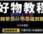 锅锅老师好物分享课程：短视频带货从零基础到精通，只需手机+实操-小牛学府