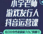 小宇老师游戏发行人实战课,非常适合想把抖音做个副业的人,或者2次创业的人-小牛学府