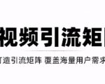 短视频引流矩阵打造,SEO+二剪裂变,效果超级好!【视频教程】-小牛学府