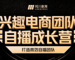 兴趣电商团队自播成长营,解密直播流量获取承接放大的核心密码-小牛学府