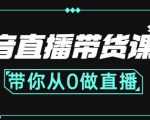 抖音直播带货课程:带你从0开始,学习主播、运营、中控分别要做什么-小牛学府