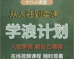 学浪计划,从入驻到卖课,学浪卖课全流程讲解(十八小课堂)-小牛学府