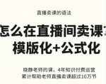 晓静老师-直播卖课的语法课,直播间卖课模版化+公式化卖课变现-小牛学府