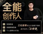 王松傲寒·全能创作人思维课,帮你打造创作人IP,全面提升导演思维-小牛学府
