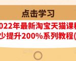 樊剑2022年最新淘宝天猫课程-转化率至少提升200%系列教程(高级)-小牛学府