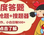 最新百度答题搬砖项目,小白日赚500+【电脑版抢答搜题脚本+小白0基础教学】-小牛学府