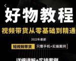 小猛好物分享专业实操课，短视频带货从零基础到精通，详细讲解+实操案-小牛学府