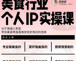 美食行业个人IP实操课,对于普通人而言,带货美食零食是离变现非常近的选择-小牛学府