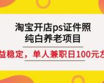淘宝开店ps证件照，纯白养老项目，单人兼职稳定日100元(教程+软件+素材)-小牛学府