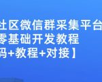 外面卖1000的人脉社区微信群采集平台小白0基础开发教程【源码+教程+对接】-小牛学府