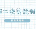 陆明明·短视频二次剪辑特训5.0,1部手机就可以操作,0基础掌握短视频二次剪辑和混剪技-小牛学府