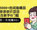 跳至主内容外面卖1000+的闲鱼精品：拼多多砍价项目，一个号一天纯赚40+适合新手0门槛-小牛学府