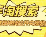 沧海老师·手淘搜索、手淘推荐持续拉升实操必备，简单易学，快速掌握-小牛学府