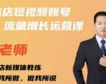亓老师·实体店抖音账号流量增长运营课,教你掌握一套系统抖音账号运营的方法论-小牛学府