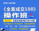 《全案成交100》全案全流程4段25步100招，操作班-小牛学府