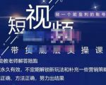 吴Sir·短视频带货底层实操课,教你如何选爆品、了解获短视频流量密码,正确起号-小牛学府