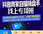 羽川-抖音商家自播操盘手线上专项班,深度解决商家直播底层逻辑及四大运营难题-小牛学府
