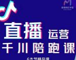 美尊-抖音直播运营千川系统课：直播​运营规划、起号、主播培养、千川投放等-小牛学府