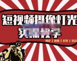 短视频摄像-灯光实战教学,想拍好短视频,这个课程一定是必看课-小牛学府