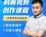 科普视频创作教程,爆红达人运营方法,简单易操作,亿级大爆款-小牛学府