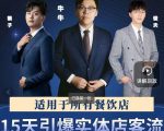 15天引爆实体店客流,适用于所有餐饮店,突破单量瓶颈必学-小牛学府