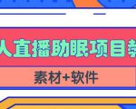 抖音快手短视频无人直播助眠赚钱项目,小白也能快速上手(教程+素材+软件)-小牛学府