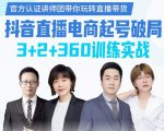 《抖音直播电商起号破局》训练实战,官方认证讲师团,带你玩转直播带货-小牛学府