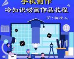 萌漫人-手机制作冷知识动画短视频作品教程，新手也可以操作！-小牛学府