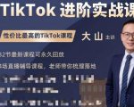 大山老师TikTok进阶实战课:账号详解,流量运营,实战变现,助力你成功出海-小牛学府