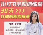 李小月小红书全阶短视频训练营，30天打造专属IP-小牛学府