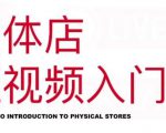 红人星球·实体店短视频入门课，如何拍摄剪辑思路投豆荚价值999元-小牛学府