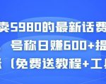 外面卖5980的最新话费代充项目,号称日赚600+提现秒到账(免费送教程+工具)-小牛学府