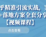 知乎精准引流实战,案例+落地方案全套分享【视频课程】-小牛学府