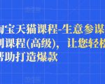 樊剑淘宝天猫课程-生意参谋数据分析系列课程(高级)，让您轻松运营店铺，帮助打造爆款-小牛学府