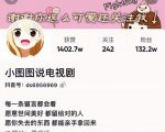 小图图说电视剧4个月100W粉丝：影视动漫解说类文案从0到1创作流程教学-小牛学府