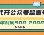 外面卖1799的代开公众号留言号项目,一单利润500-2000元【视频教程】-小牛学府