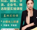 抖店、橱窗、学浪、企业号、精选联盟实操课程,适合新手快速入门-小牛学府