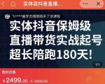 实体店抖音直播带货保姆级起号课,海洋兄弟实体创业军师带你实战起号-小牛学府