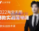 止步学堂·2022淘宝天猫爆款打造系列课-比克,爆款实战落地教程价值1980元-小牛学府