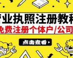 最新注册营业执照出证教程:一单100-500,日赚300+无任何问题(全国通用)-小牛学府
