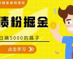 全网2022独家暴利项目,负债粉掘金,日搞5000的路子-小牛学府