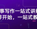 雪山扯电影·故事写作一站式讲解：从零开始，一站式教学（价值799）-小牛学府