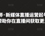 李雪老师·新媒体直播运营起号实操课程,帮助你在直播间获取更多流量-小牛学府