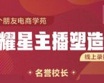 交个朋友:闪耀星主播塑造营2207期,3天2夜入门带货主播,懂人性懂客户成为王者销售-小牛学府