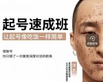 新手起号必备速成班课程，0基础起号到千万爆款实操课，让抖音起号像吃饭一样简单-小牛学府