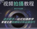王松傲寒·全新视频拍摄系统课,手机+相机拍摄技巧0基础入门到精通-小牛学府
