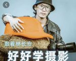 好好学摄影-林长安的摄影入门课-跟我迈入摄影之门-小牛学府
