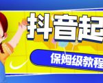 抖音独家起号教程,从养号到制作爆款视频【保姆级教程】-小牛学府