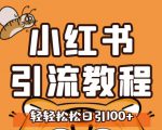 小红书运营引流全系列课程，每天引流100精准粉-小牛学府