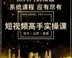 短视频高手实操课：账号+运营+直播，从入门到精通，系统课程，应有尽有-小牛学府